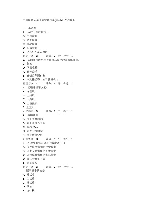 中国医科大学《系统解剖学(本科)》在线作业