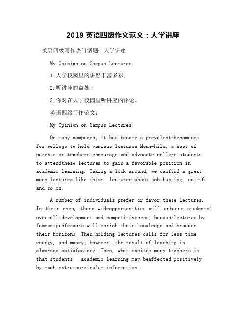 2019英语四级作文范文：大学讲座