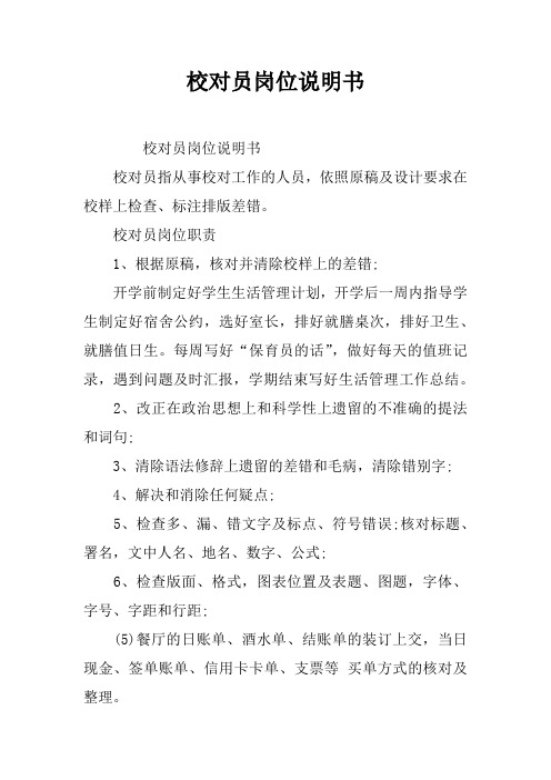 校对员岗位说明书