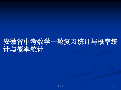 安徽省中考数学一轮复习统计与概率统计与概率统计PPT学习教案