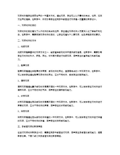 观察物体教学设计：如何引导学生运用多种感官进行观察