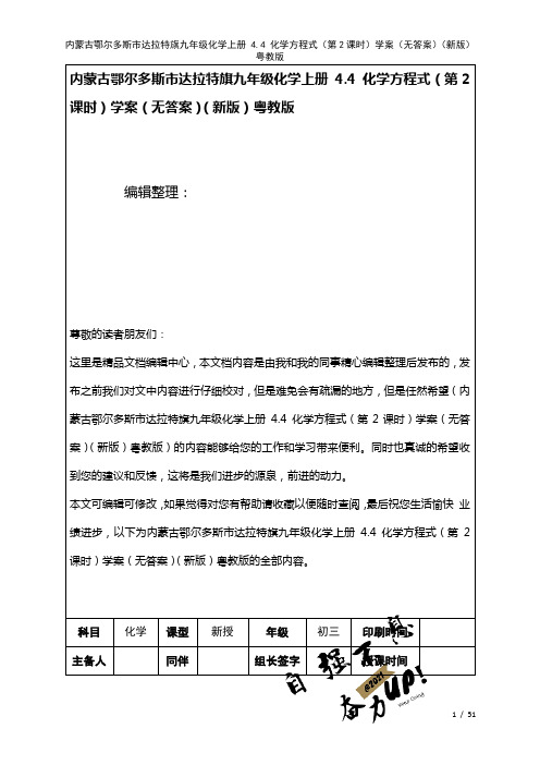 九年级化学上册4.4化学方程式(第2课时)学案(无答案)粤教版(2021年整理)