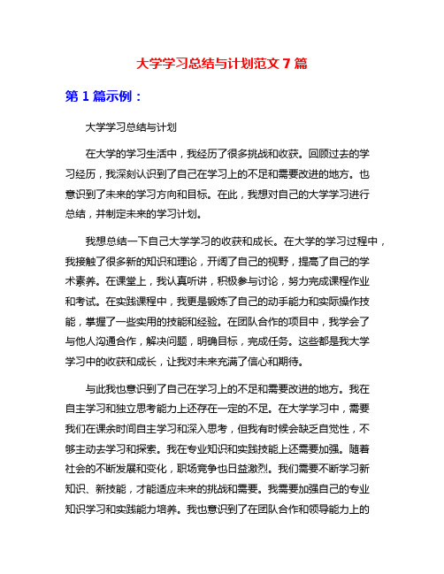 大学学习总结与计划范文7篇