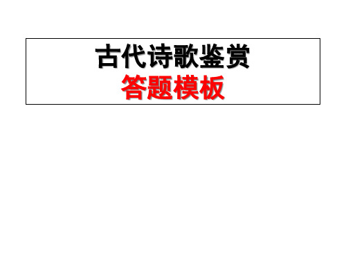 古代诗歌答题模板省名师优质课赛课获奖课件市赛课一等奖课件