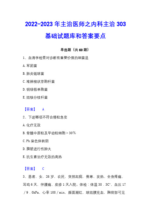 2022-2023年主治医师之内科主治303基础试题库和答案要点