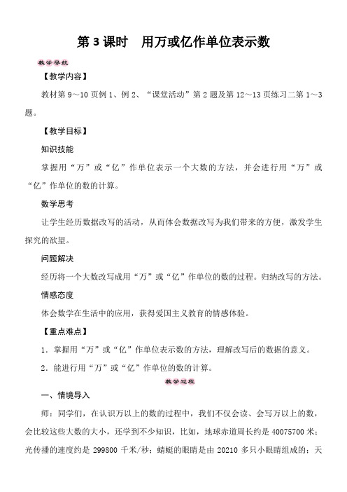 西师大版四年级数学上册1.3 用万或亿作单位表示数  教案