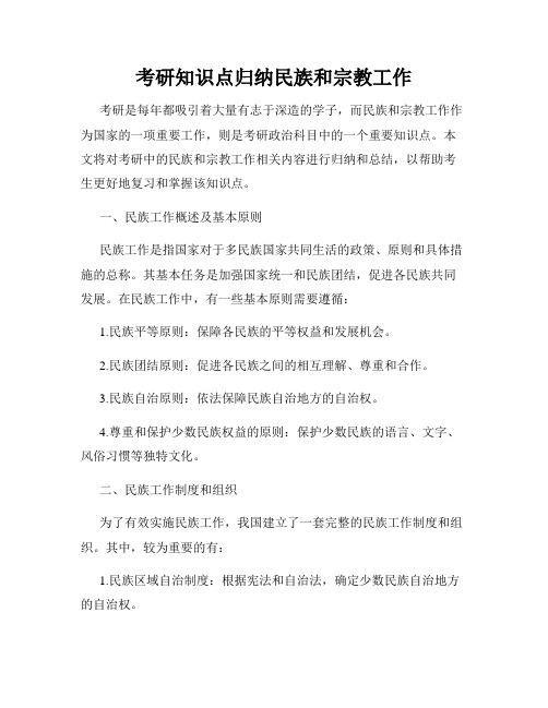 考研知识点归纳民族和宗教工作