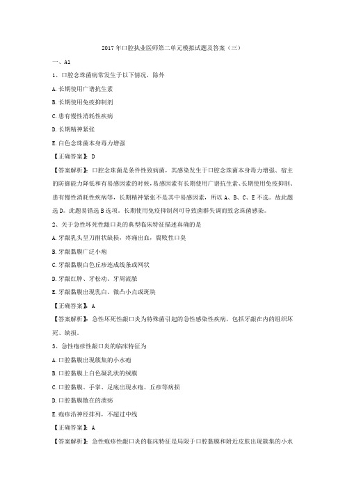 2017年口腔执业医师第二单元模拟试题及答案(三)