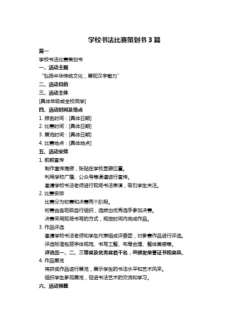 学校书法比赛策划书3篇