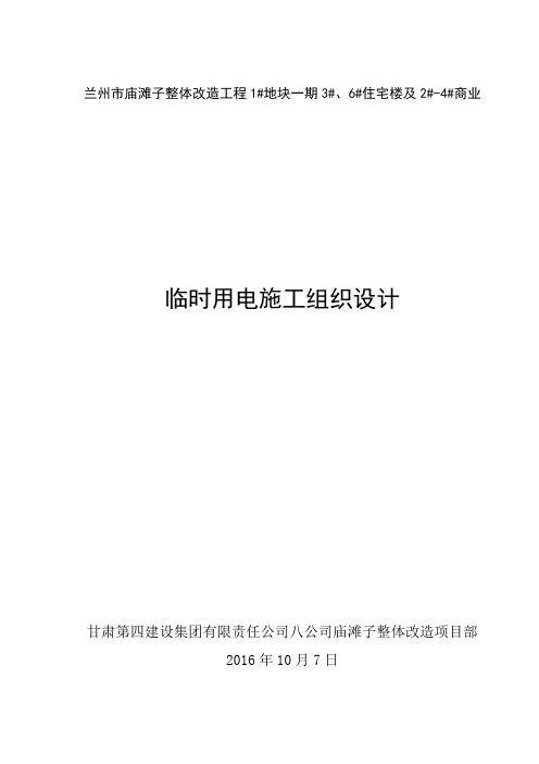 兰州市庙滩子整体改造工程1#地块一期3#、6#住宅楼及2#-4#商业临电施工组织设计