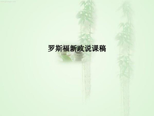 罗斯福新政说课稿