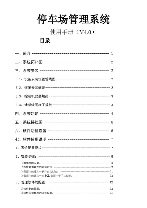 停车场系统40使用说明书共36页