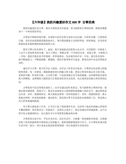 【六年级】我的兴趣爱好作文600字 古筝的美