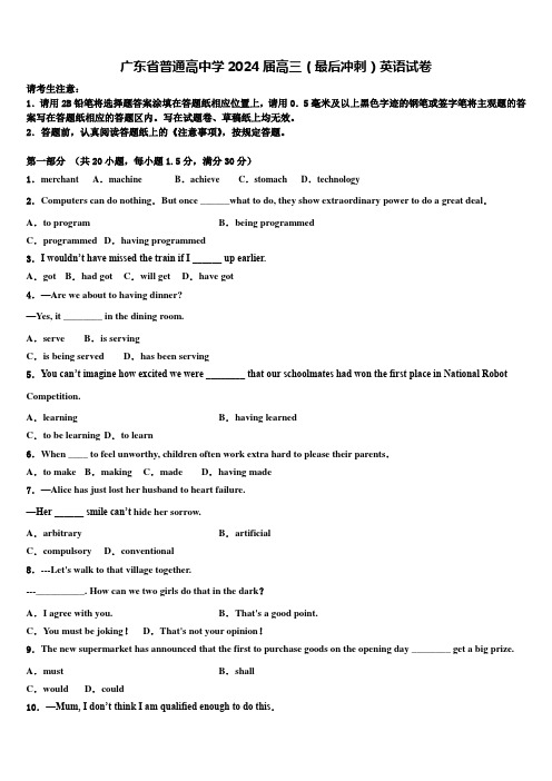 广东省普通高中学2024届高三(最后冲刺)英语试卷含解析