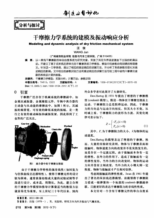 干摩擦力学系统的建模及振动响应分析