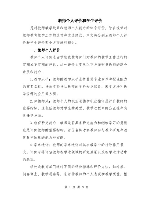 教师个人评价和学生评价