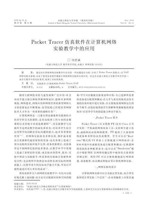 Packet Tracer仿真软件在计算机网络实验教学中的应用