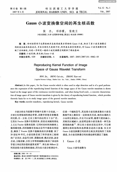 Gauss小波变换像空间的再生核函数