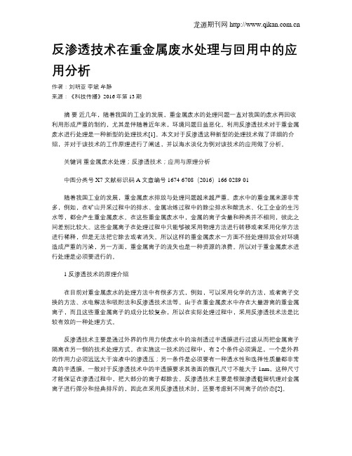 反渗透技术在重金属废水处理与回用中的应用分析