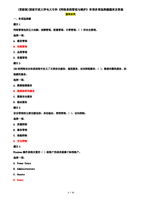 (更新版)国家开放大学电大专科《网络系统管理与维护》单项多项选择题题库及答案