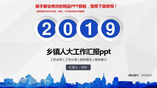 【2018-2019最新】乡镇人大工作汇报ppt【通用PPT模板幻灯片】