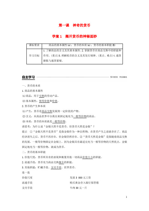 2020学年高中政治 第一单元 第一课 神奇的货币 1 揭开货币的神秘面纱学案 新人教版必修1