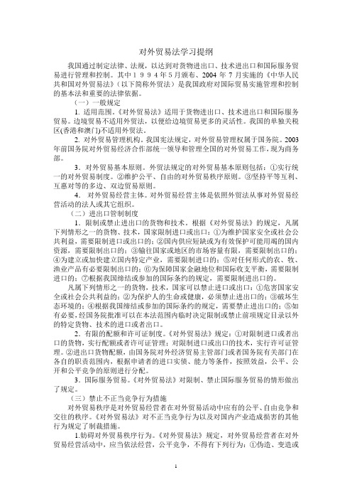 对外贸易法学习提纲