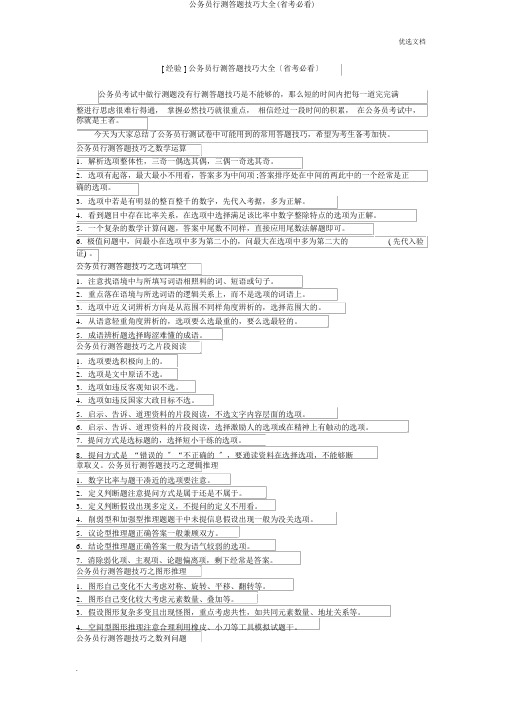 公务员行测答题技巧大全(省考必看)