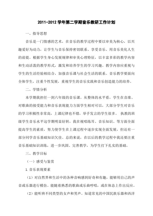 2011-2012学年第二学期音乐教研工作计划