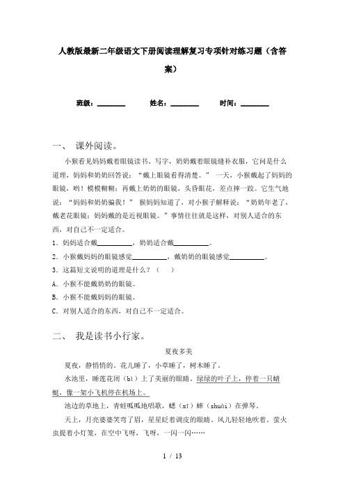 人教版最新二年级语文下册阅读理解复习专项针对练习题(含答案)