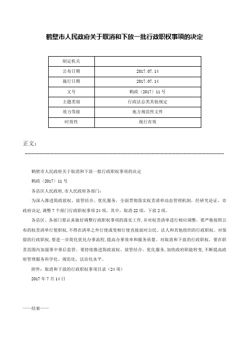 鹤壁市人民政府关于取消和下放一批行政职权事项的决定-鹤政〔2017〕11号