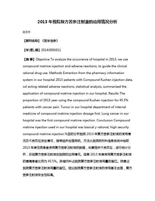 2013年我院复方苦参注射液的应用情况分析