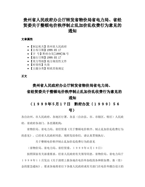 贵州省人民政府办公厅转发省物价局省电力局、省经贸委关于整顿电价秩序制止乱加价乱收费行为意见的通知