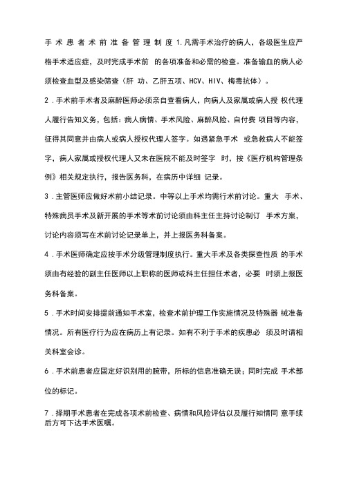 手术患者术前检查准备的相关制度与流程