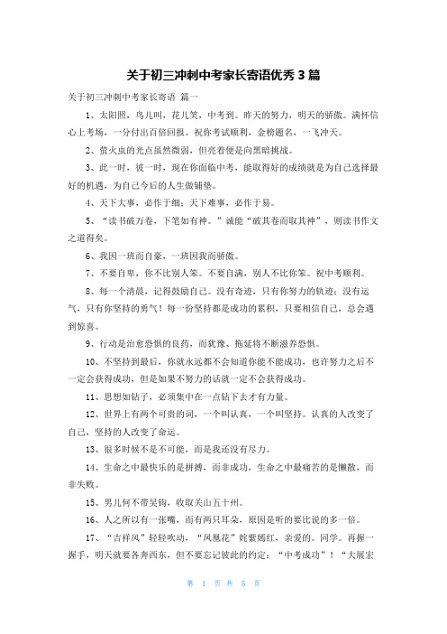 关于初三冲刺中考家长寄语优秀3篇