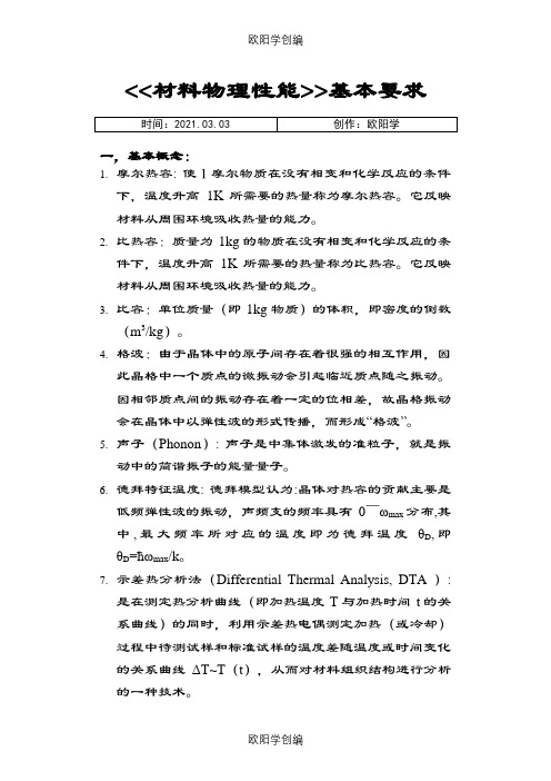 材料物理性能简介-之欧阳学创编