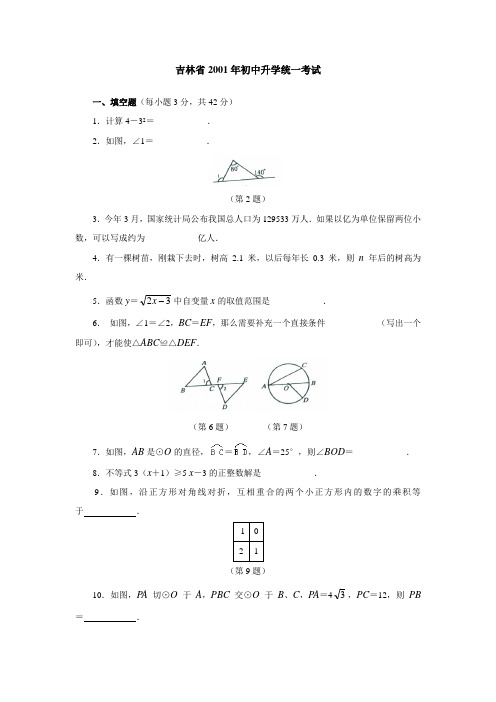 2001,至2012吉林省数学中考试题汇总