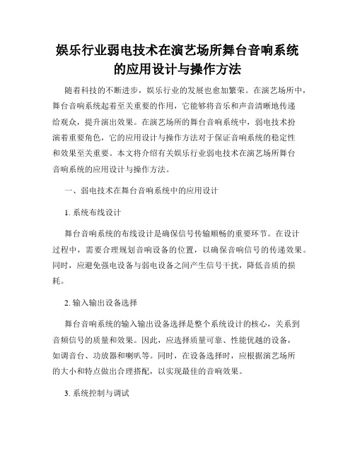 娱乐行业弱电技术在演艺场所舞台音响系统的应用设计与操作方法