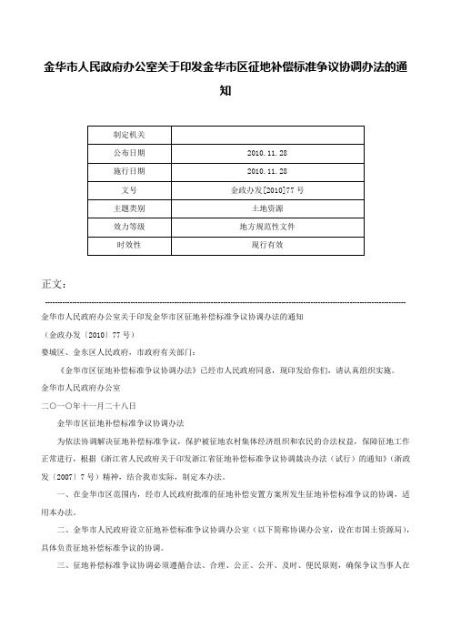 金华市人民政府办公室关于印发金华市区征地补偿标准争议协调办法的通知-金政办发[2010]77号