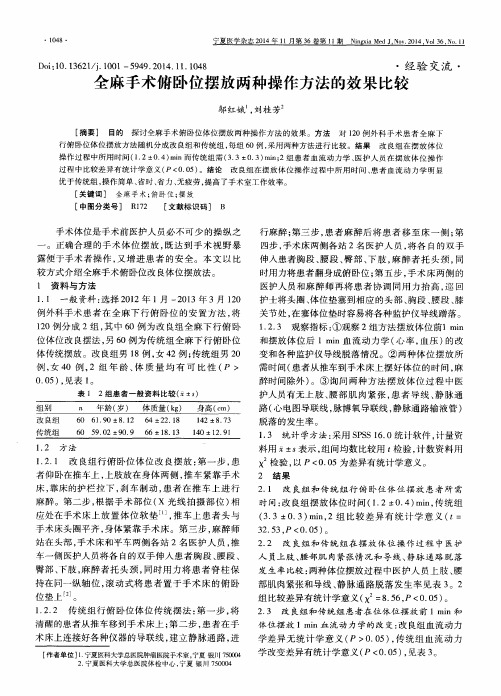 全麻手术俯卧位摆放两种操作方法的效果比较