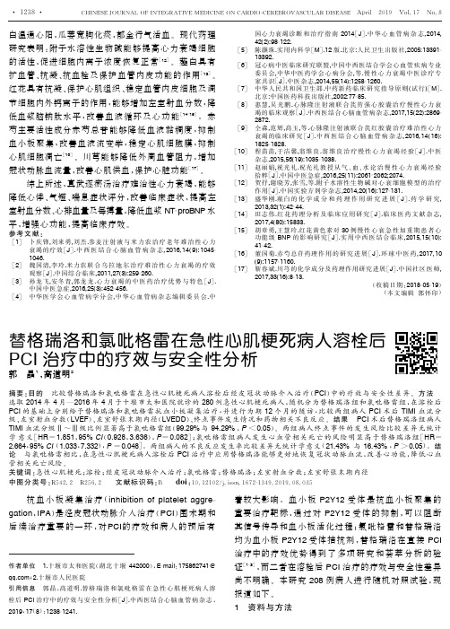 替格瑞洛和氯吡格雷在急性心肌梗死病人溶栓后PCI 治疗中的疗效与