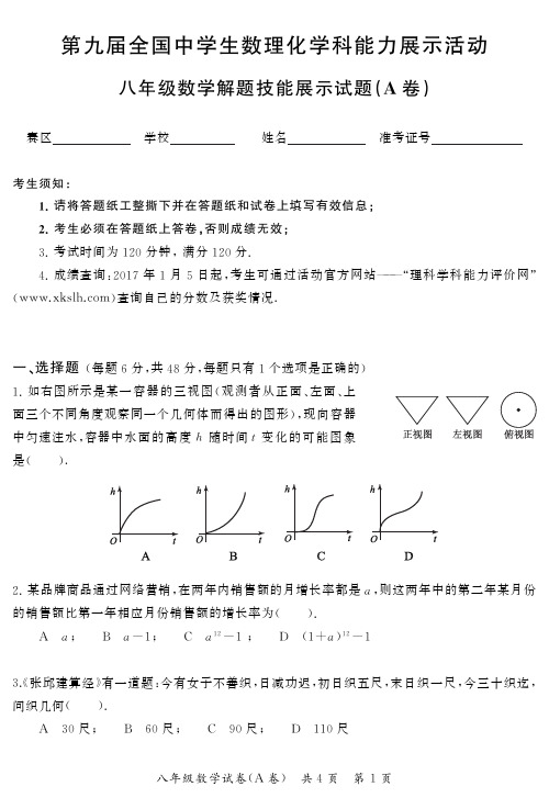 第九届中学生数理化学科能力展示活动初赛试题A卷初二数学试卷