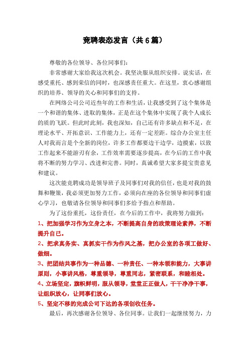 竞聘表态发言(共6篇)