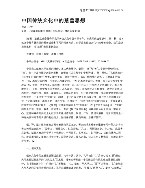 中国传统文化中的慈善思想