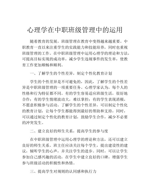 心理学在中职班级管理中的运用