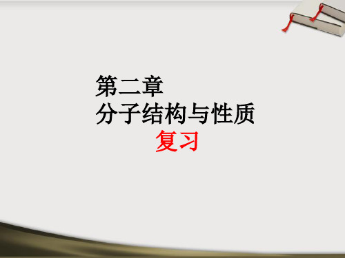 人教版高中化学选修3课件 第二章 分子结构与性质 重难点复习课件(共59张PPT)