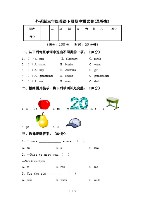 外研版三年级英语下册期中测试卷(及答案)