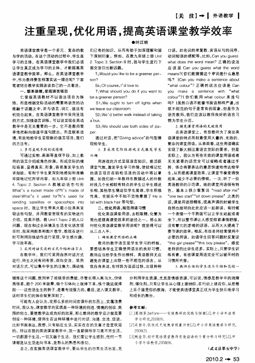 注重呈现,优化用语,提高英语课堂教学效率