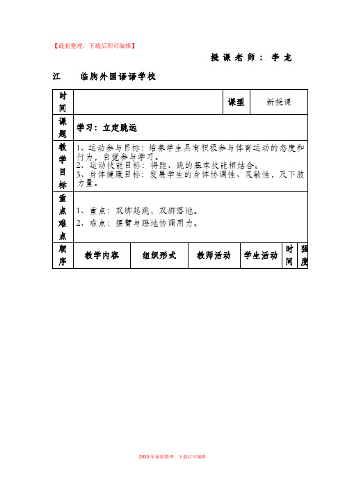 【精品】小学二年级立定跳远教案.doc