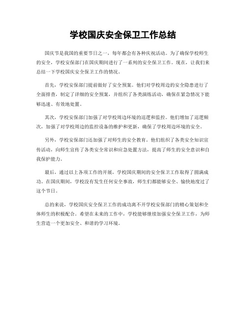 学校国庆安全保卫工作总结